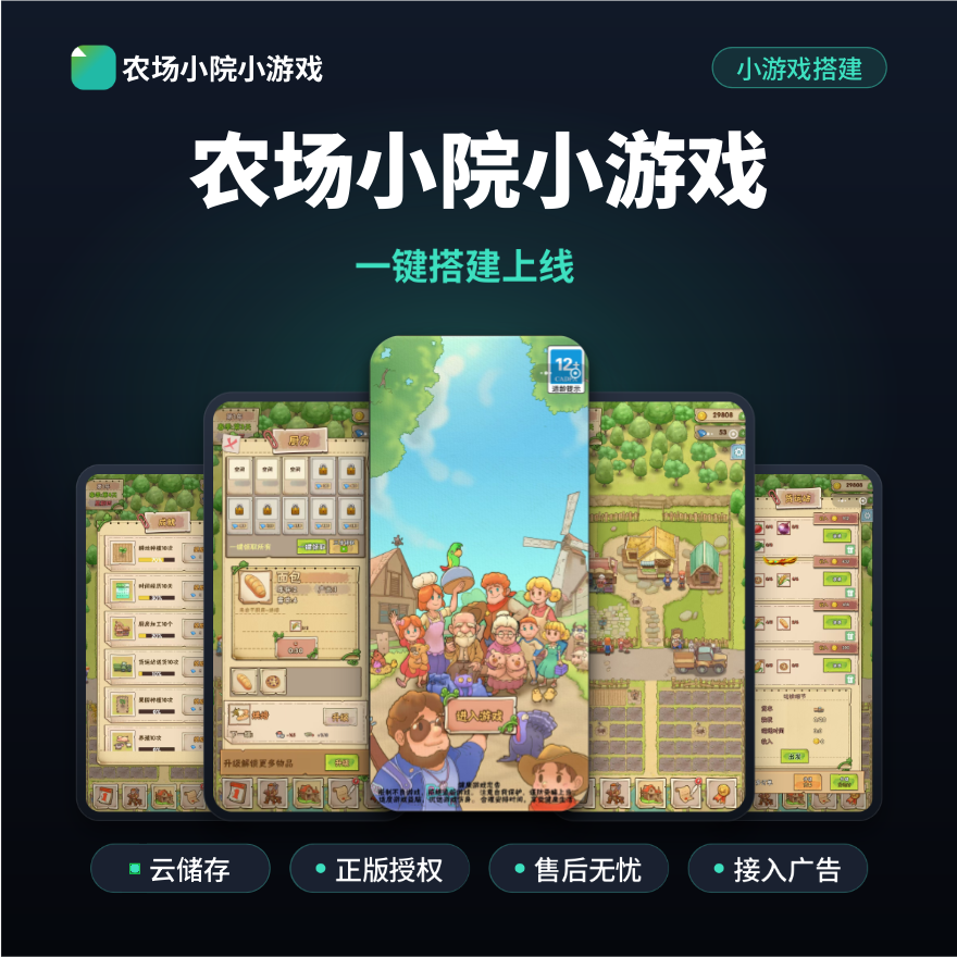农场小院小游戏开农场小程序游戏搭建模拟经营接入流量主功能部署