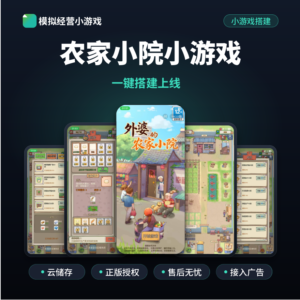 外婆的农家小院小游戏搭建模拟经营农场小程序微信小程序搭建上线